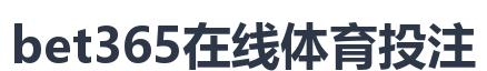 bet365在线体育投注